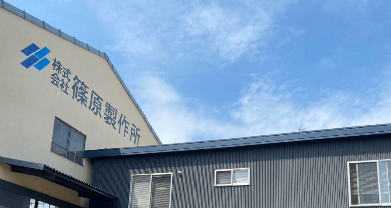 会社概要 株式会社篠原製作所